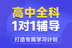高中全科1对1辅导