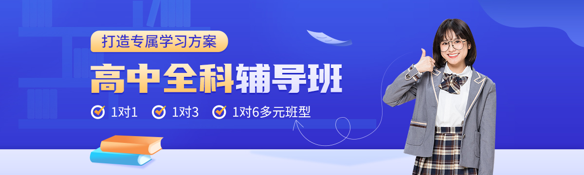 高中全科辅导
