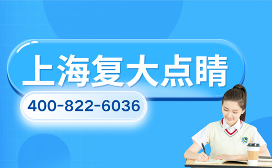 上海复大点睛教育