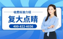 2026年上海复大点睛收费多少-咨询电话