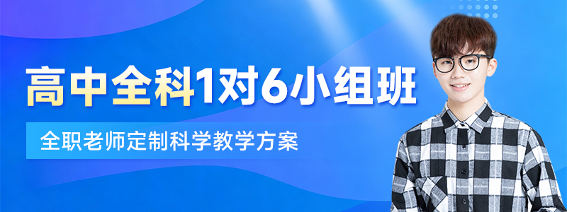 高中全科1对6