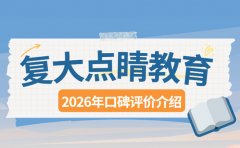 2026年复大点睛教育怎么样？真实口碑介绍