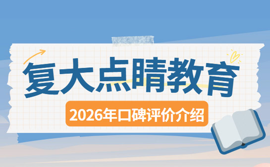 复大点睛教育