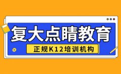 1分钟了解复大点睛是正规的教育机构吗