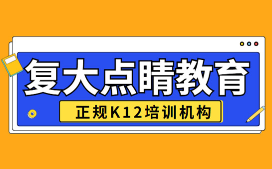 复大点睛教育