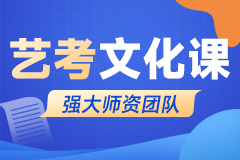 复大点睛艺考文化课