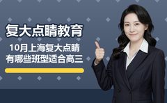 10月上海复大点睛有哪些班型适合高三