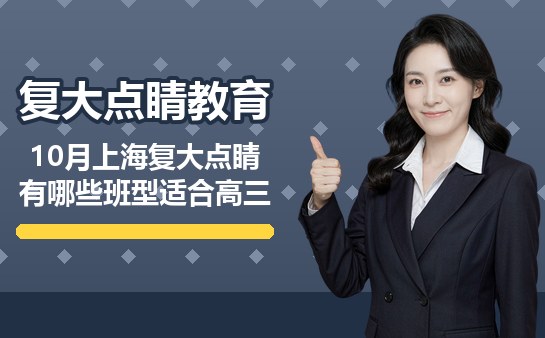 复大点睛高三班型介绍