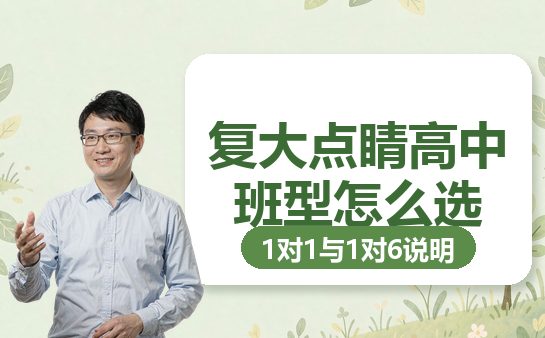 上海复大点睛班型介绍