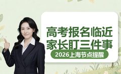 复大点睛划重点：2026年上海高考报名节点