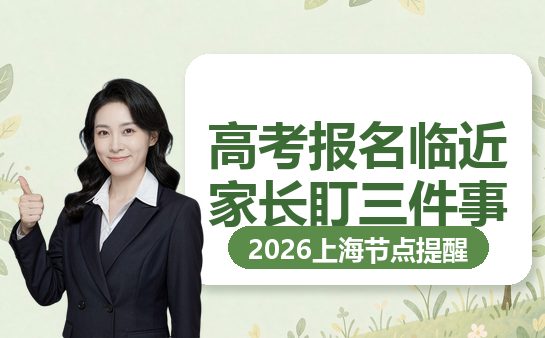 复大点睛划重点：2026上海高考报名节点