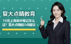 10月上海高中笔记怎么记？复大点睛的3点建议