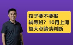 孩子要不要报辅导班？10月上海复大点睛谈判断