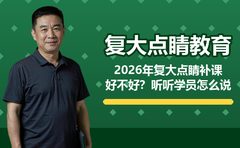 2026年复大点睛补课好不好？听听学员怎么说