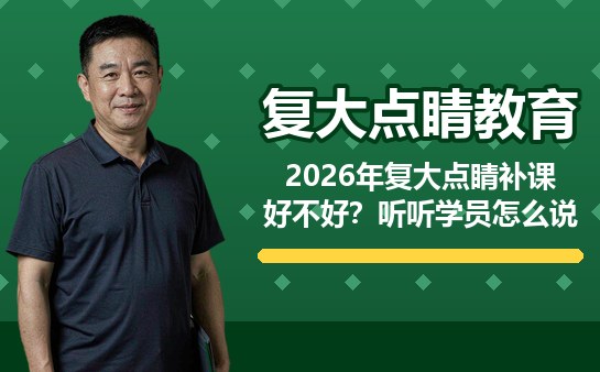 上海复大点睛补课口碑与学员反馈