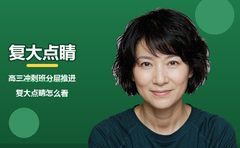 三个段位三套抓法，复大点睛的分层思路