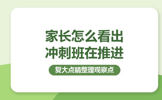 复大点睛：家长怎么看出冲刺班在推进