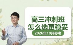 2026年上海高三冲刺班怎么选更稳妥