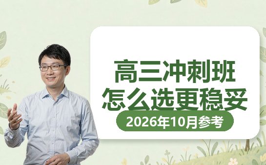 2026年上海高三冲刺班怎么选更稳妥