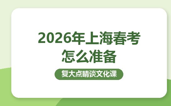 2026年上海春考怎么准备