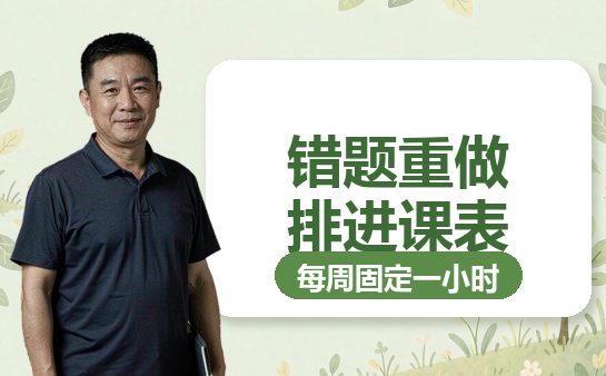复大点睛错题重做安排封面图