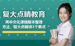 高中文化课错题本整理方法，复大点睛讲3个要点
