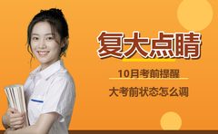 10月上海大考前状态怎么调？复大点睛建议