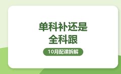 10月单科补还是全科跟？复大点睛拆一遍