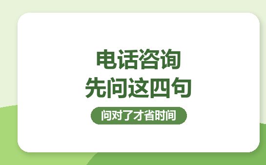 家长拿着电话咨询课程