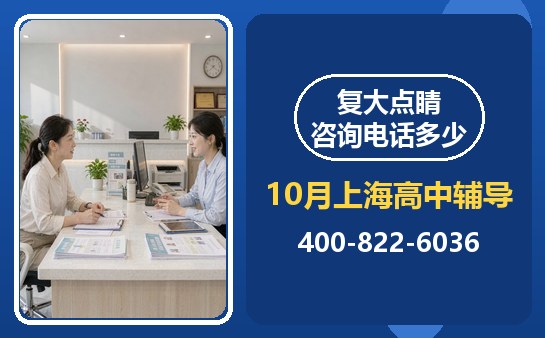 上海复大点睛咨询电话与咨询安排