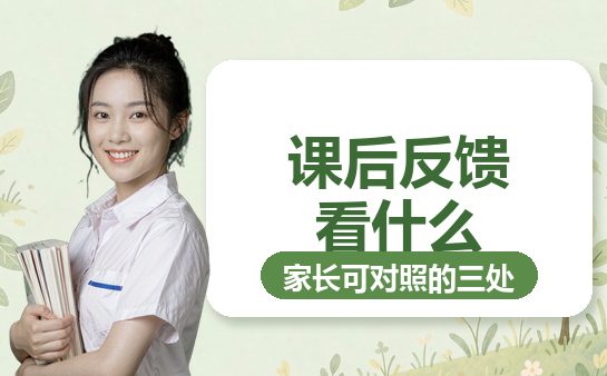 家长对照孩子的作业与反馈