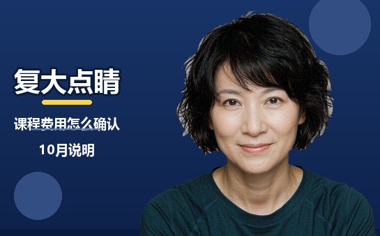 上海复大点睛课程费用怎么确认