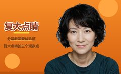 分层教学要能验证，复大点睛的三个观察点