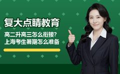 高二升高三怎么衔接？上海考生暑期怎么准备