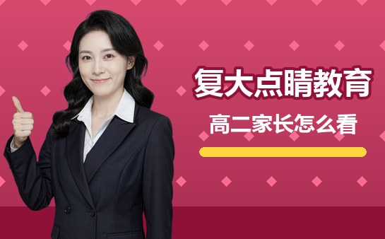 复大点睛高二家长反馈封面图