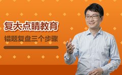 上海高考艺考文化课错题复盘：复大点睛讲3个步