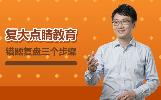 高中生错题复盘与试卷归因