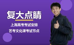 2026年10月上海高考艺考考试安排，复大点睛梳理