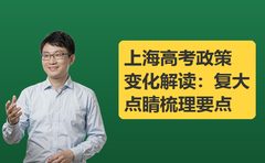 2026年10月上海高考政策变化，复大点睛解读