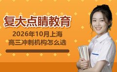 2026年10月上海高三冲刺机构怎么选