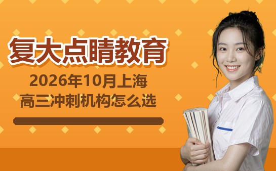 高三冲刺阶段家长怎么挑机构