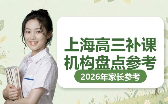 2026年上海高三补课机构盘点参考