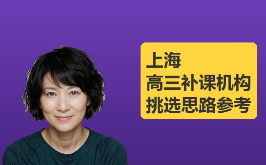 上海高三补课机构挑选思路