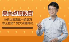 10月上海高三一轮复习怎么推进？复大点睛建议