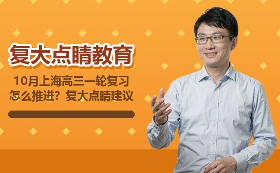 10月上海高三一轮复习怎么推进