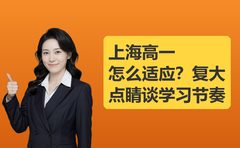 2026年10月上海高一适应，复大点睛谈节奏