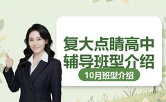 上海复大点睛高中辅导班型介绍（10月）