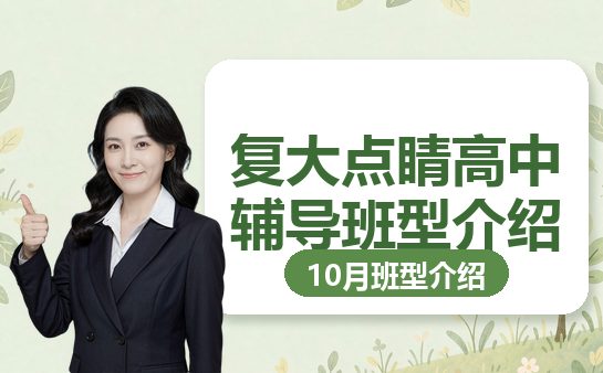 上海复大点睛高中辅导班型介绍