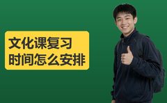 上海高中生文化课复习时间怎么安排？4个建议
