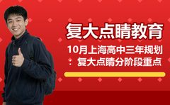 10月上海高中三年规划：复大点睛分阶段重点